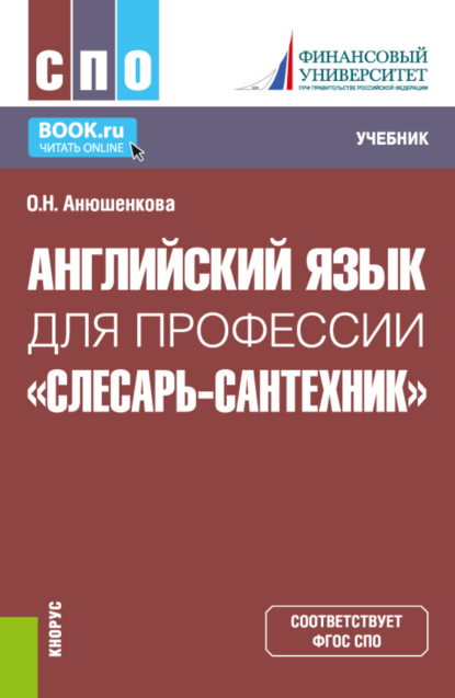 Английский язык для профессии Слесарь-сантехник . (СПО). Учебник. - Ольга Николаевна Анюшенкова