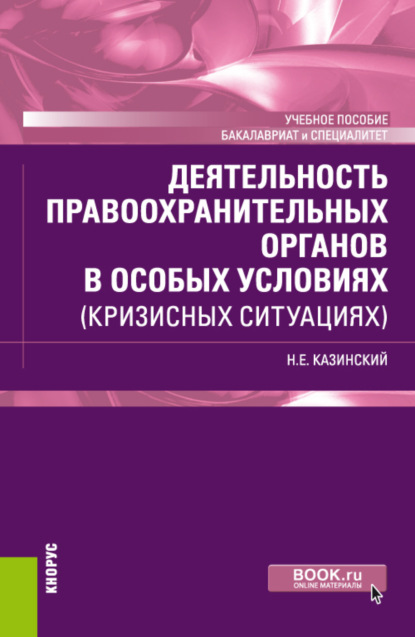 Деятельность правоохранительных органов в особых условиях (кризисных ситуациях). (Бакалавриат, Специалитет). Учебное пособие. - Николай Егорович Казинский