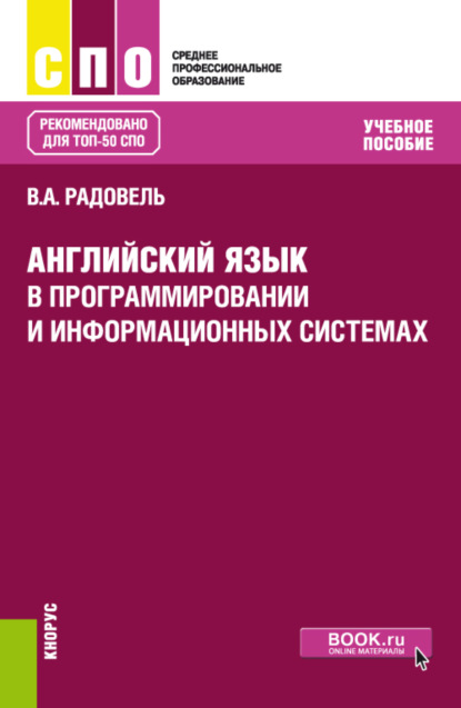 Английский язык в программировании и информационных системах. (СПО). Учебное пособие. — Валентина Александровна Радовель