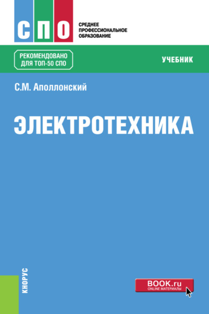 Электротехника. (СПО). Учебник. — Станислав Михайлович Аполлонский