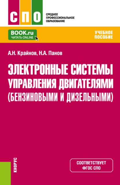 Электронные системы управления двигателями (бензиновыми и дизельными). (СПО). Учебное пособие. - Николай Александрович Панов