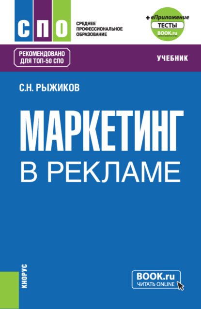 Маркетинг в рекламе и еПриложение. (СПО). Учебник. - Сергей Николаевич Рыжиков