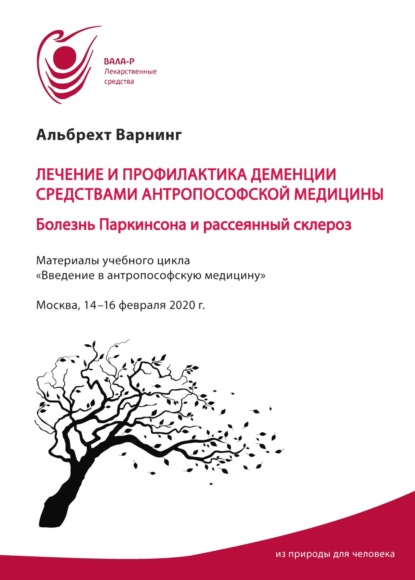 Лечение и профилактика деменции средствами антропософской медицины. Болезнь Паркинсона и рассеянный склероз — Альбрехт Варнинг