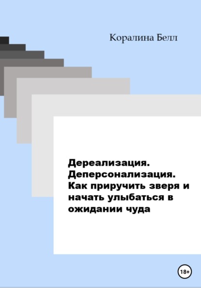 Дереализация. Деперсонализация. Как приручить зверя и начать улыбаться в ожидании чуда - Коралина Белл