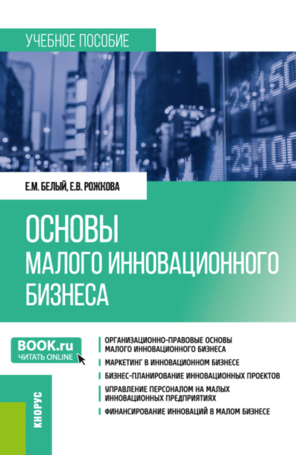 Основы малого инновационного бизнеса. (Бакалавриат). Учебное пособие. - Евгений Михайлович Белый