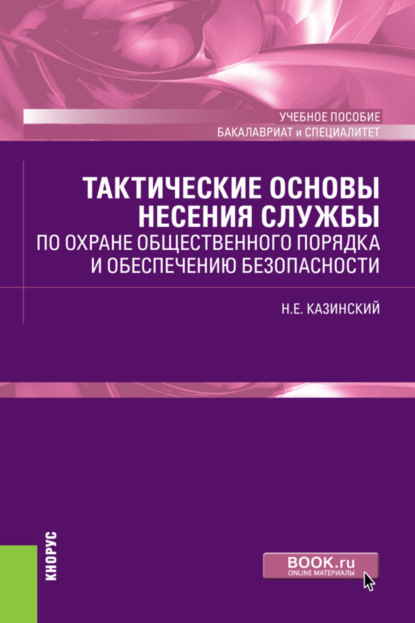 Тактические основы несения службы по охране общественного порядка и обеспечению безопасности. (Бакалавриат, Специалитет). Учебное пособие. - Николай Егорович Казинский