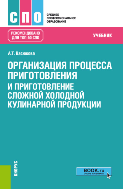 Организация процесса приготовления и приготовление сложной холодной кулинарной продукции. (СПО). Учебник. - Анна Тимофеевна Васюкова