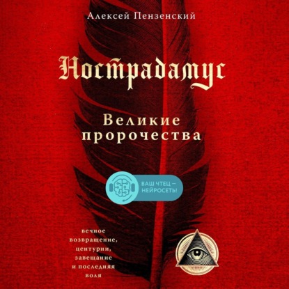 Нострадамус. Великие пророчества - Алексей Александрович Пензенский