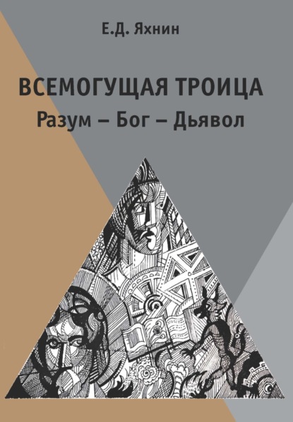 Всемогущая троица. Разум – Бог – Дьявол - Е. Д. Яхнин