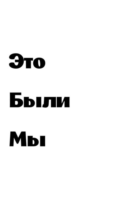 Это были мы - Ольга Сергеевна Онегова