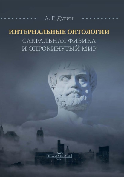 Интернальные Онтологии. Сакральная физика и опрокинутый мир - Александр Дугин