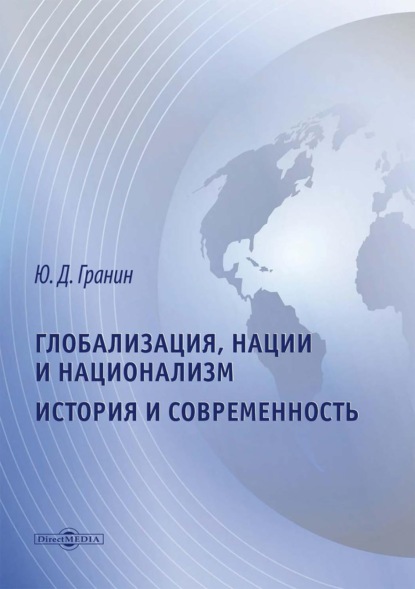 Глобализация, нации и национализм. История и современность - Юрий Гранин