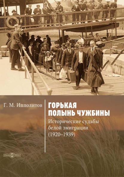 Горькая полынь чужбины. Исторические судьбы белой эмиграции (1920-1939) - Г. М. Ипполитов