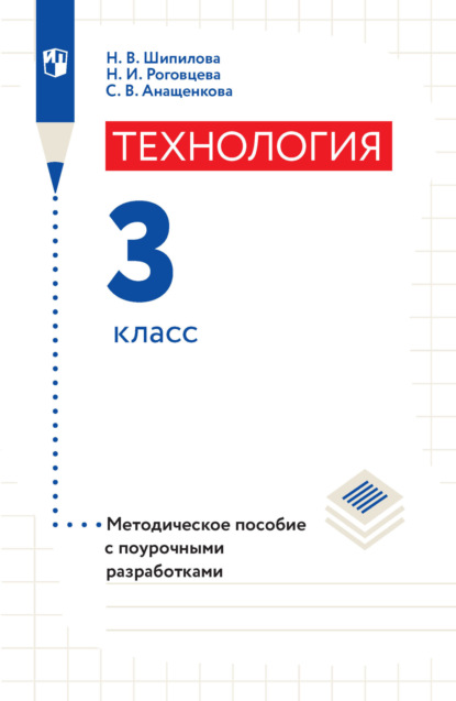 Технология. Методическое пособие с поурочными разработками. 3 класс - Н. И. Роговцева