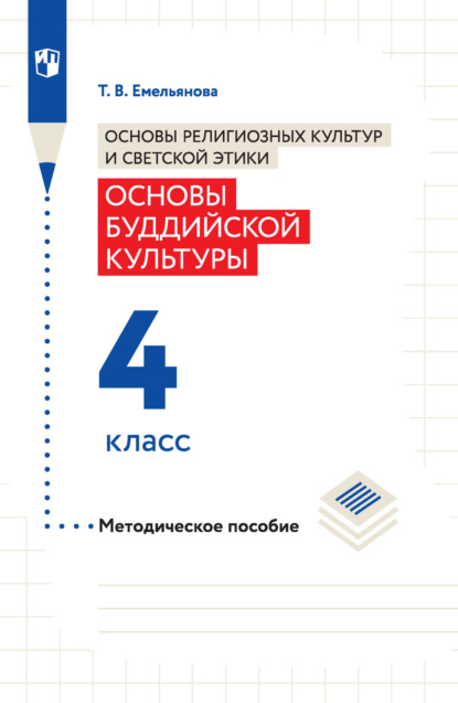 Основы религиозных культур и светской этики. Основы буддийской культуры. Методическое пособие. 4 класс - Т. В. Емельянова