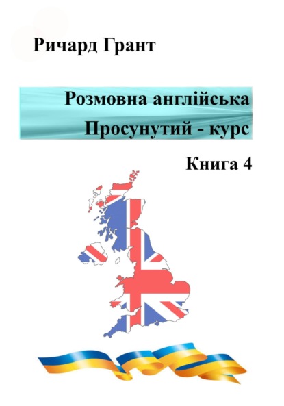 Розмовна англійська. Просунутий курс. Книга 4 — Ричард Грант