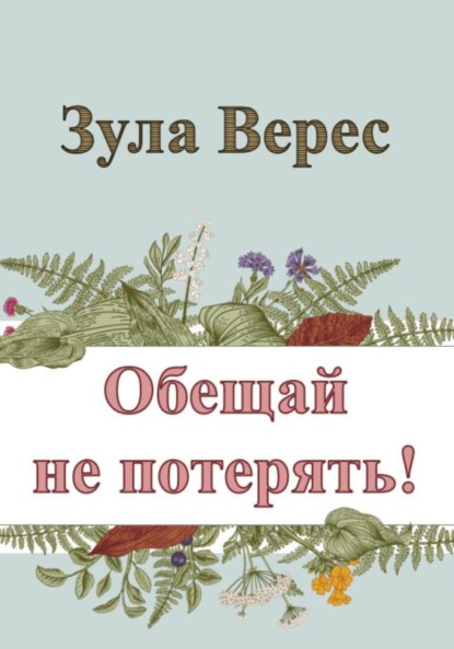 Обещай не потерять! — Зула Верес