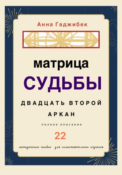 Матрица Судьбы. Двадцать второй аркан. Полное описание - Анна Гаджибек