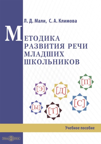 Методика развития речи младших школьников - Светлана Анатольевна Климова