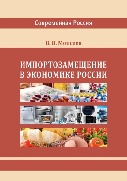 Импортозамещение в экономике России - Владимир Викторович Моисеев