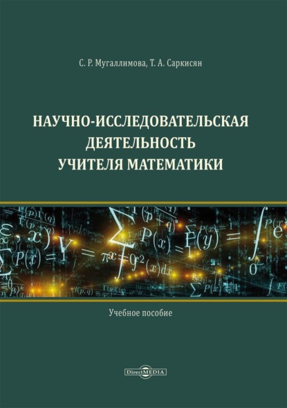 Научно-исследовательская деятельность учителя математики - С. Р. Мугаллимова