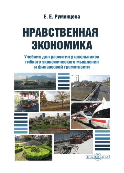 Нравственная экономика. Учебник для развития у школьников гибкого экономического мышления и финансовой грамотности - Елена Евгеньевна Румянцева