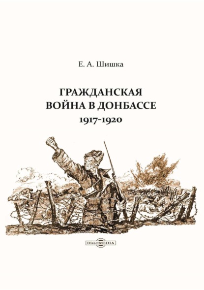 Гражданская война в Донбассе. 1917–1920 - Евгений Шишка