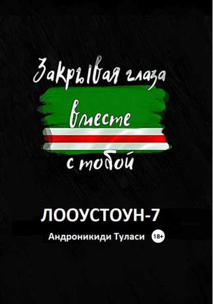 Закрывая глаза вместе с тобой - Туласи Андроникиди