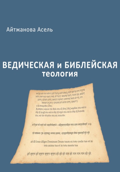 Ведическая и библейская теология — Асель Казбековна Айтжанова