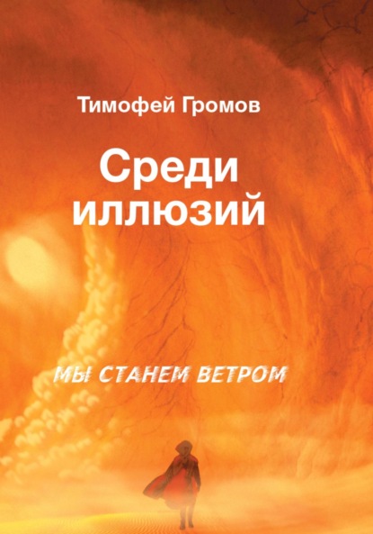 Среди иллюзий - Тимофей Сергеевич Громов