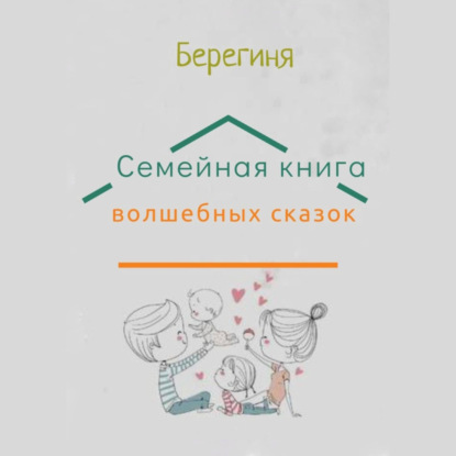 Семейная книга волшебных сказок - Берегиня Татьяна