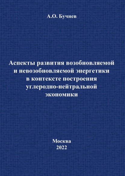 Аспекты развития возобновляемой и невозобновляемой энергетики в контексте построения углеродно-нейтральной экономики - А. О. Бучнев