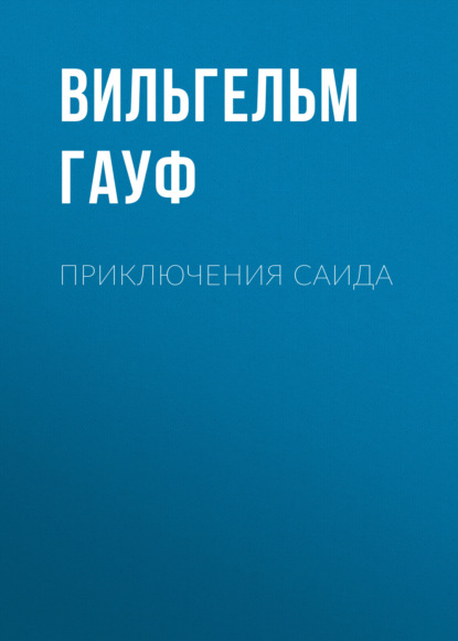 Приключения Саида — Вильгельм Гауф