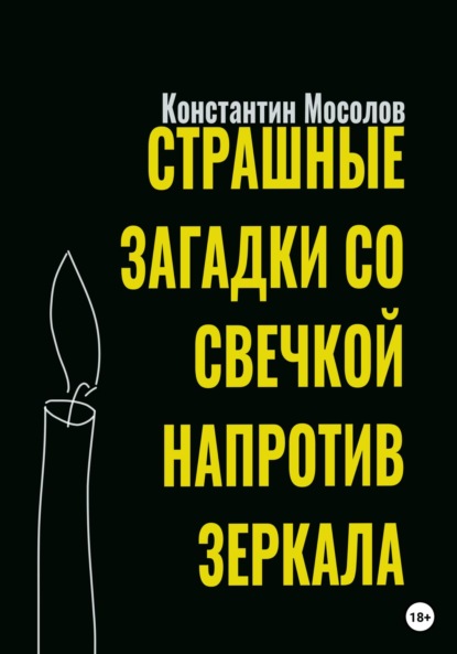 Страшные загадки со свечкой напротив зеркала - Константин Мосолов