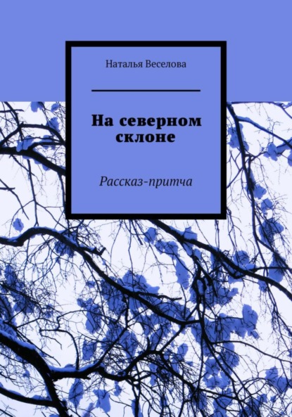 На северном склоне — Наталья Александровна Веселова