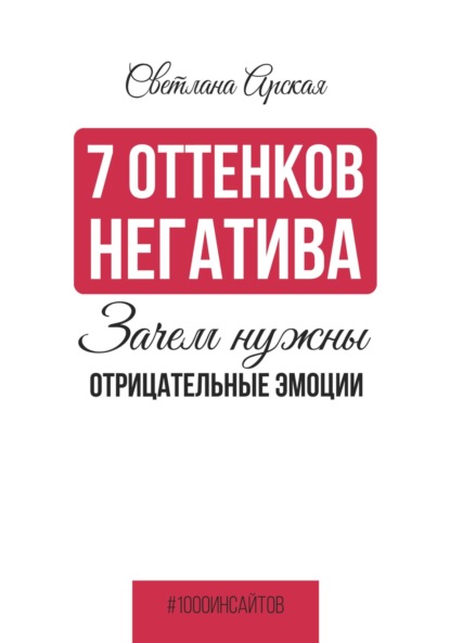 7 оттенков негатива: зачем нужны отрицательные эмоции - Светлана Арская