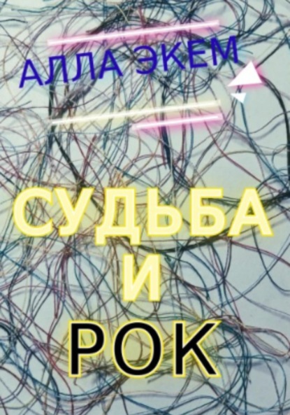 Судьба и Рок — Алла Экем