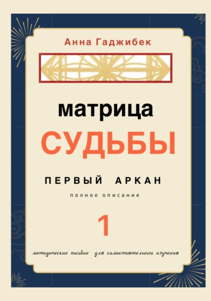 Матрица судьбы. Первый аркан. Полное описание - Анна Гаджибек