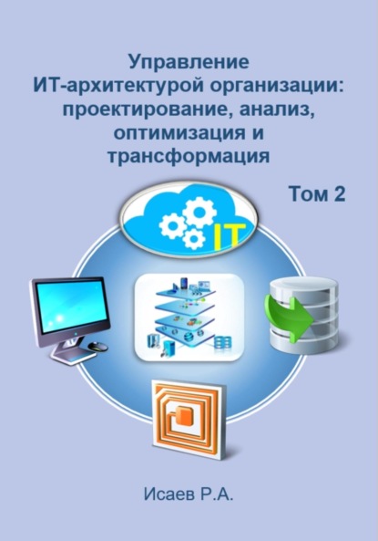 Управление ИТ-архитектурой организации: проектирование, анализ, оптимизация и трансформация. Том 2 - Роман Александрович Исаев