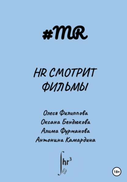 HR смотрит фильмы - Олеся Филиппова