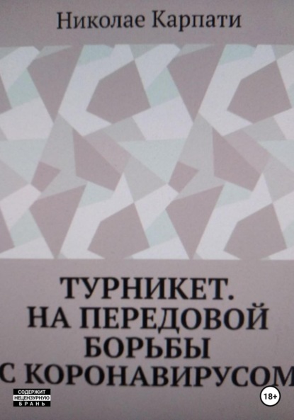 Турникет. На передовой борьбы с коронавирусом - Николае Карпати