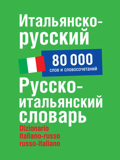 Итальянско-русский, русско-итальянский словарь. 80 000 слов и словосочетаний — Г. Ф. Зорько