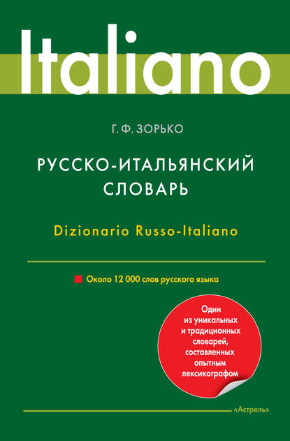 Русско-итальянский словарь. Около 12 000 слов русского языка — Г. Ф. Зорько