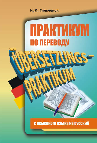 Практикум по переводу с немецкого языка на русский - Нина Гильчёнок