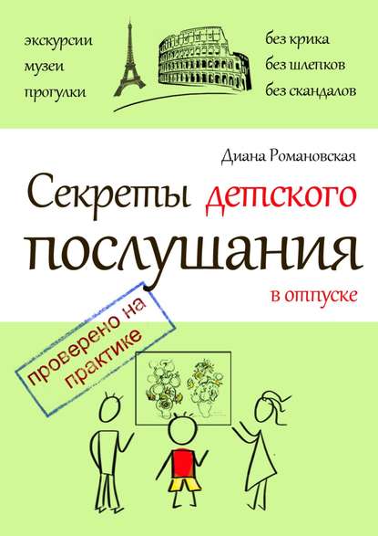 Секреты детского послушания в отпуске — Диана Романовская