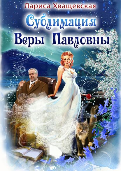 Сублимация Веры Павловны - Лариса Хващевская