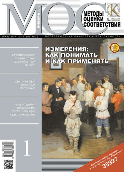 Методы оценки соответствия № 1 2013 - Группа авторов