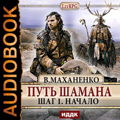 Путь Шамана. Шаг 1. Начало - Василий Маханенко