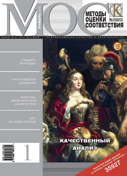 Методы оценки соответствия № 1 2012 - Группа авторов