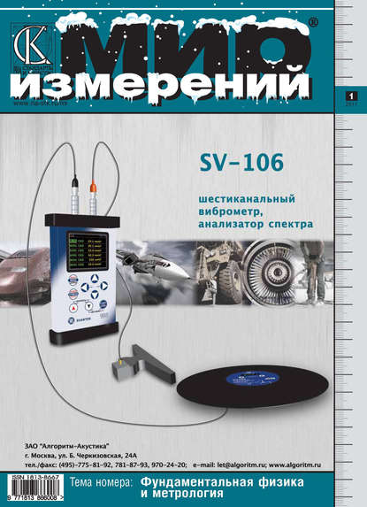 Мир измерений № 1 2011 - Группа авторов